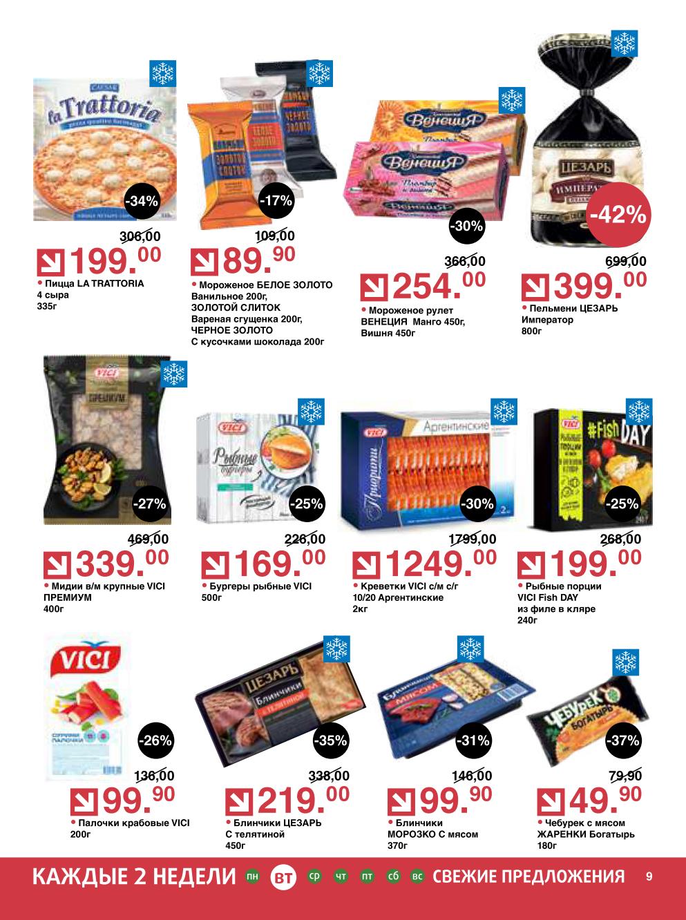 Пицца La Trattoria, мороженое Белое Золото и рулет Венеция, пельмени Цезарь Император